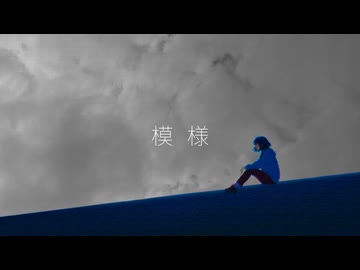 模様 / ないもの feat.可不