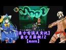 【東方有頂天実況】東方月扉鉄１２【moon】
