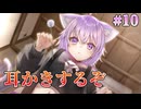 【耳かき】おかゆにゅ～～む！体験版 実況 第10回【PC実況】