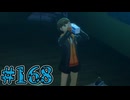 【初見実況】影時間、ふたたび　Part168【ペルソナ3リロード】