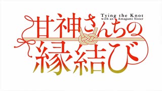 『甘神さんちの縁結び　OP2』「Pray Pray Pray」（FULL）《off vocal》歌詞あり