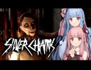 【Silver Chains】徐々に本性現してきた人形 Part4