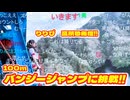 りりぴ　高所恐怖症 初！100mバンジージャンプに挑戦！！