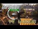 【Goat Simulator Remastered】ヤギ、レースに挑む　[Part29]
