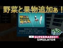 【supermarket simulator】そうなのよ　ここスーパーなのよ　[65日目？]