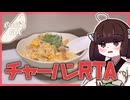 【東北きりたん】チャーハンRTA【VOICEROIDキッチン】