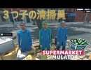 【supermarket simulator】清掃員3人追加ぁ！　[66日目？]