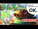 【Mid媚売り編】ラムスだもん！【LoL】