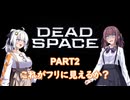 【Dead Space】初見エンジニアの狩猟記録2【紲星あかり実況】