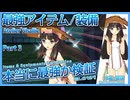 【シャリーのアトリエ Plus / DX】最強アイテム/最強装備が本当に最強かを検証する動画【水着と眼鏡】