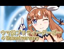ウマ娘プリティーダービー４周年ストーリー第３話