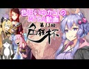 色狂いゆかりのMTGA動画【第13回色狂杯】スタンダードブロール（霊気走破）
