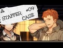 【STAFFER CASE】霧の都の超能力事件簿Part09