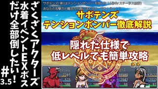 #3.5【ゆっくり実況】ざくざくアクターズ水着イベントEXボスだけ全部倒したい！【ざくアク】
