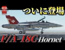 【新規実装！】次期大型アプデで登場！F/A-18C ホーネット