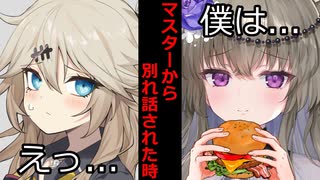【VOICEROID】付き合ってるマスターから別れ話された時【ボイロ達の反応集】