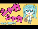 マク〇ナルド''非''公認【シャカシャカ】feat.初音ミク / ATOS