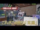 【Tobacco shop Simulator】常識ってなんだっけ？【11日目】
