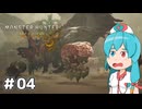 【MHWilds】スラッシュカリピストはうちゃん #04【VOICEVOX実況】