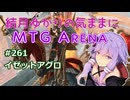 結月ゆかりの気ままにMTGアリーナ #261　イゼットアグロ
