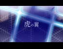 【鏡音リン】虎の翼【ヲズアキラ】