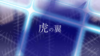 【鏡音リン】虎の翼【ヲズアキラ】