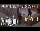 #４１【ビルド４２】列車を見に行きたい！【ProjectZomboid】