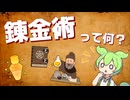 【VOICEVOX】錬金術の歴史について解説するのだ！