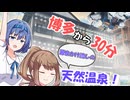 「えぇ！？博多からこんな近くに天然温泉が！？」【二日市温泉　博多湯】