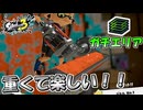 【スプラトゥーン3】この重苦しいダイナモローラーが楽しい！！/ガチエリア【Splatoon3】