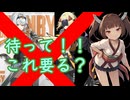 320連必須？うそやろ？一分で分かる1.6の罠（＃東北きりたん実況　）