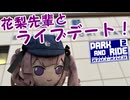 【第二回P&R旅行祭】花梨先輩と東京ライブデート！【デモ動画】