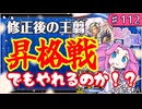 【英傑大戦】♯112　四国めたんちゃんと緊急修正と紫プレート昇格戦【Ver2.6.0B】