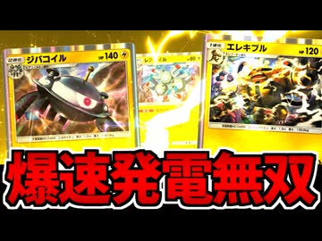 【ポケポケ】超高速のエネ加速で圧倒!!「ジバコイル&amp;レアコイル」がヤバすぎる件