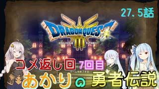 【ドラゴンクエスト３　HD-2Dリメイク】コメ返し回 7回目 #27.5【ネタばれあり】