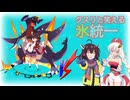 【ポケモンSV】クスリと笑える氷統一 INパルデア #6 キリタン×シュサイ×タイカイ -フレ戦回 VSレイショウさん-