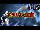 【MHWs実況】#13 嘘でしょ…あまりの衝撃に鳥肌が止まらない