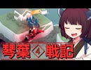 琴葉戦記 #4【Bad North】