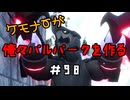ケモナーが俺々パルパークを作る PalWorld実況プレイ #98