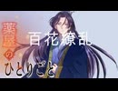 百花繚乱 ／ 幾田りら 【Covered by Liana】歌ってみた]【薬屋のひとりごと】Cover