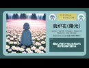 我が花（陽光）【DL販売曲 | りょうB / Suno AI】