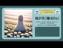 我が花（陽光Re）【DL販売曲 | りょうB / Suno AI】
