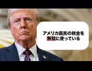 トランプが暴いたUSAIDの闇。 イーロン・マスク率いるDOGEが追求する真実とは。