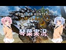 【モンハンワイルズ】チャタカブラ part01【琴葉姉妹実況】