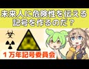1万年記号委員会