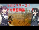 【MHWilds】よちよちワイルズ百合１【花梨・千冬実況】
