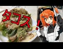 メイドレイちゃんとタコス