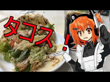 メイドレイちゃんとタコス