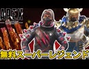 史上最強の無料スーパーレジェンド登場確定か！？絶対に見逃すな！！【オワコン】【コレクションイベント】【プレステージスキン】【リーク】【アップデート】【APEX LEGENDS/エーペックスレジェンズ】