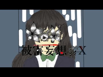 兎の眼　『被害妄想者X』　feat.初音ミク